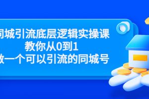 同城引流底層邏輯實操課，教你從0到1做一個可以引流的同城號（價值4980）