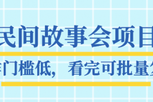 抖音民間故事會項目教程，操作門檻低，看完可批量復(fù)制，月賺萬元