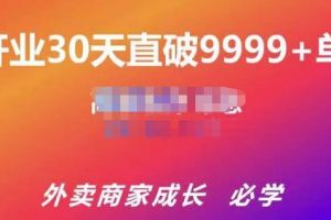 帝恩·外賣運營爆單課程（新店爆9999+，老店盤活），開業(yè)30天直破9999+單
