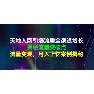 天地人網(wǎng)引爆流量全渠道增長(zhǎng)：揭秘流量突然破點(diǎn)，流量變現(xiàn)