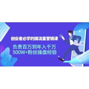 創(chuàng)業(yè)者必學(xué)的搞流量營(yíng)銷課：負(fù)責(zé)百萬到年入千萬，500W 粉絲操盤經(jīng)驗(yàn)