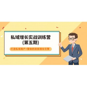 私域增長(zhǎng)實(shí)戰(zhàn)訓(xùn)練營(yíng)(第五期)，打造私域用戶(hù) 營(yíng)收的雙核增長(zhǎng)引擎