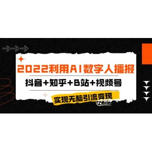 2022利用AI數(shù)字人播報，抖音 知乎 B站 視頻號，實現(xiàn)無腦引流變現(xiàn)！