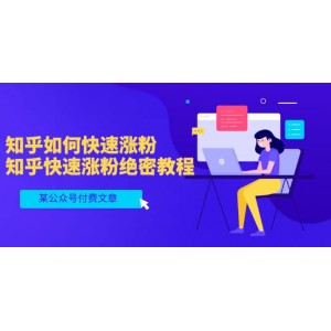 某公眾號付費文章：知乎如何快速漲粉，知乎快速漲粉絕密教程，干貨滿滿