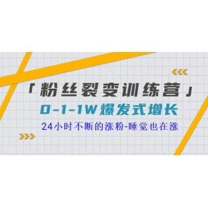 「粉絲裂變訓(xùn)練營(yíng)」0-1-1w爆發(fā)式增長(zhǎng)，24小時(shí)不斷的漲粉-睡覺也在漲-16節(jié)課