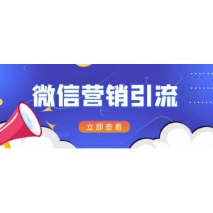 微信營(yíng)銷策劃引流系列課程，每天引流100精準(zhǔn)粉