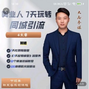 大志參謀-美業(yè)人7天玩轉(zhuǎn)同城引流，分享10年美業(yè)實(shí)體新媒體運(yùn)營(yíng)思維