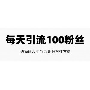 只需要做好這幾步，就能讓你每天輕松獲得100 精準(zhǔn)粉絲的方法！【視頻教程】