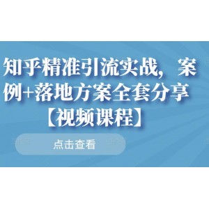 知乎精準(zhǔn)引流實戰(zhàn)，案例 落地方案全套分享【視頻課程】