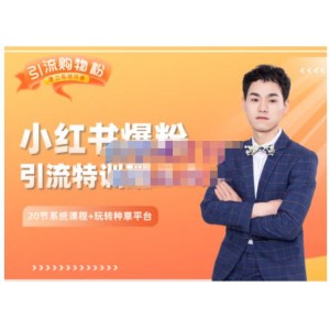陸明明·小紅書爆粉特訓(xùn)班5.0，助你輕松玩轉(zhuǎn)小紅書平臺價值1380元