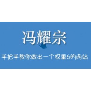 馮耀宗·SEO培訓班，手把手教你做出一個權重6的例站