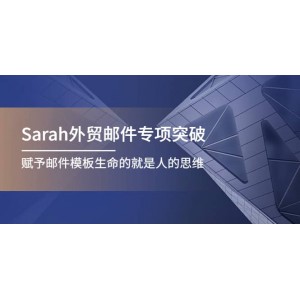Sarah外貿(mào)郵件專項突破，賦予郵件模板生命的就是人的思維