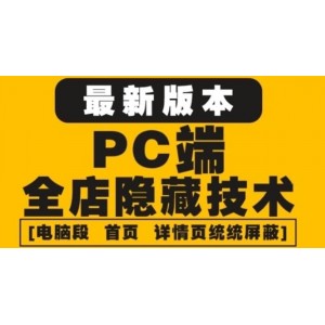 外面收費688的最新淘寶PC端屏蔽技術(shù)6.0：防盜圖，防同行，防投訴，防抄襲等