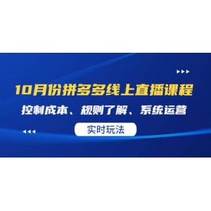 某收費(fèi)10月份拼多多線上直播課： 控制成本、規(guī)則了解、系統(tǒng)運(yùn)營。實時玩法