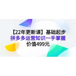 【22年更新課】基礎起步，拼多多運營知識一手掌握，價值499元