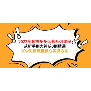 拼多多純推廣起鏈接實(shí)戰(zhàn)：多種推廣玩法，手把手打造爆款鏈接