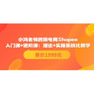 小鴻老師跨境電商Shopee入門課 進(jìn)階課：理論 實操系統(tǒng)化教學(xué)（原價1999）