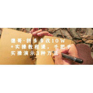 德哥·拼多多改10W 實操教程課，手把手實操演示3種方法