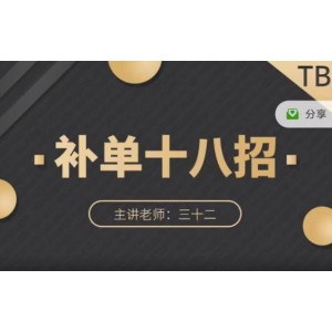 數據蛇·淘寶補單十八招，招招落地實操，簡單實用易學
