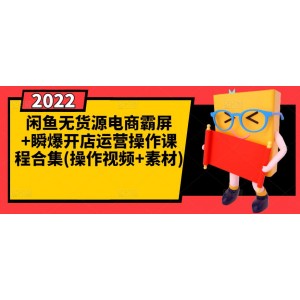 閑魚無貨源電商霸屏 瞬爆開店運(yùn)營(yíng)操作課程合集(操作視頻 素材)