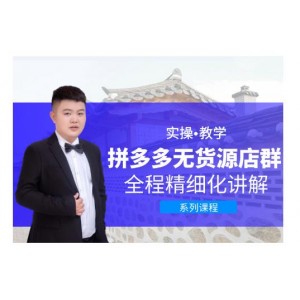 圣淘電商·拼多多無貨源店群，零基礎也能快速上手拼多多店群！