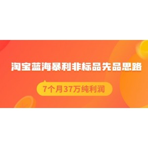 盜坤淘寶藍(lán)海暴利非標(biāo)品先品思路，7個(gè)月37萬純利潤，壓箱干貨分享！【付費(fèi)文章】