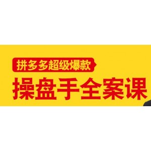 拼多多超級爆款操盤手全案課，教你新店0-1快速突破