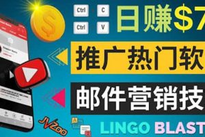 通過郵件營銷的方法推廣熱門軟件，只需復(fù)制粘貼,日賺74美元