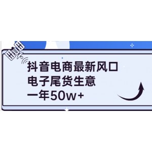 抖音電商最新風(fēng)口，利用信息差做電子尾貨生意，一年50w （7節(jié)課 貨源渠道)