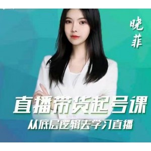 曉菲直播帶貨起號課，從底層邏輯去學習直播