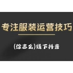 徐志么·9月10-13日線下抖音服裝運(yùn)營(yíng)課