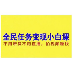 抖音全民任務(wù)變現(xiàn)小白課，不用帶貨不用直播，拍視頻就能賺錢
