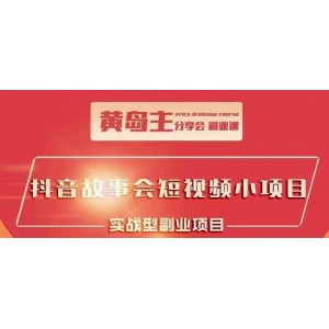 黃島主抖音故事會短視頻漲粉訓(xùn)練營，多種變現(xiàn)建議，目前紅利期比較容易熱門