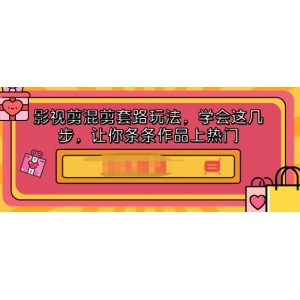 影視剪混剪套路玩法，學(xué)會這幾步，讓你條條作品上熱門【視頻課程】