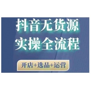 2021抖音無貨源實(shí)操全流程，開店 選品 運(yùn)營(yíng)，全職兼職都可操作