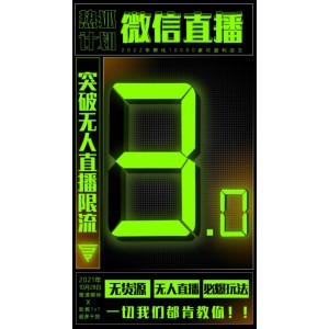 「熱狐計劃」微信直播視頻號3.0課程，突破無人直播限流