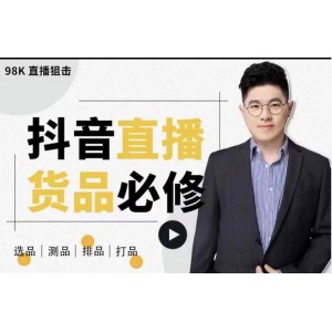 大力說·直播貨品必修課：五堂課程解析直播間選品、測(cè)品、排品、打品的底層運(yùn)營邏輯