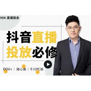 大力說·直播投放從0-1，四堂課程解析DOU 、小店隨心推、千川PC版的投放底層邏輯