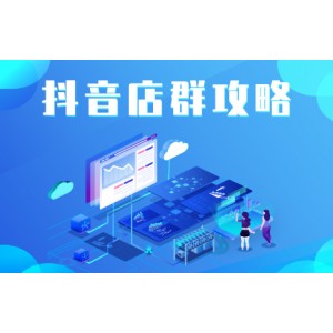 尖商聯(lián)盟·抖音店群實(shí)操攻略，價(jià)值6980元