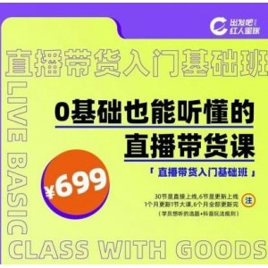 出發(fā)吧紅人星球0基礎(chǔ)也能聽懂的直播帶貨，手把手教你直播帶貨