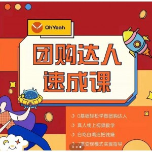 抖音團(tuán)購(gòu)達(dá)人懶人最新玩法，0基礎(chǔ)輕松學(xué)做團(tuán)購(gòu)達(dá)人（初級(jí)班 高級(jí)班）