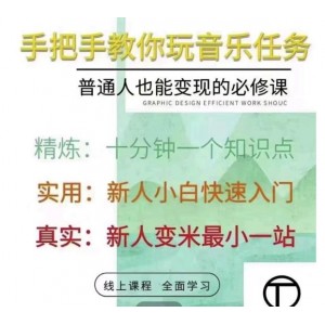 抖音淘淘有話老師，抖音圖文人物故事音樂任務(wù)實操短視頻運營課程，手把手教你玩轉(zhuǎn)音樂任務(wù)