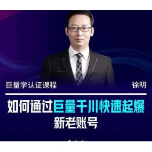 徐明·如何通過巨量千川快速起爆新老賬號，掌握投放策略，實現(xiàn)直播間高投產(chǎn)