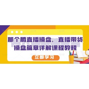 那個(gè)騰直播操盤(pán)，直播帶貨操盤(pán)篇章詳解課程教程