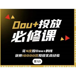 代同學(xué)DOU 投放訓(xùn)練營(yíng)，用付費(fèi)流量撬動(dòng)大額自然流量，過(guò)得超額變現(xiàn)轉(zhuǎn)化