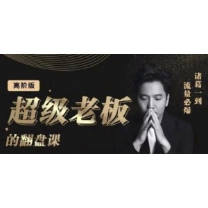 諸葛超級(jí)老板的翻盤課（高階版），實(shí)體老板的起號(hào)課，諸葛一到流量必爆