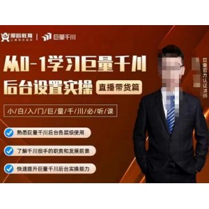 從0-1學(xué)習(xí)巨量千川，后臺(tái)設(shè)置實(shí)操，直播帶貨篇，新手小白入門千川必聽課