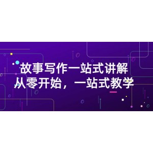 雪山扯電影·故事寫作一站式講解：從零開始，一站式教學(xué)（價值799）