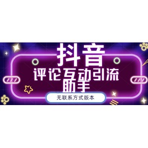 黑鯊抖音評(píng)論私信截留助手！永久軟件 詳細(xì)視頻教程