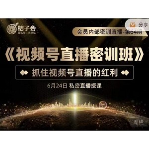 《視頻號直播密訓班》，抓住視頻號直播的紅利 價值12800
